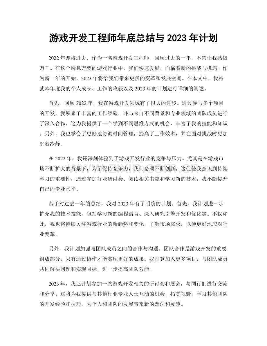 游戏开发工程师年底总结与2023年计划.docx_第1页