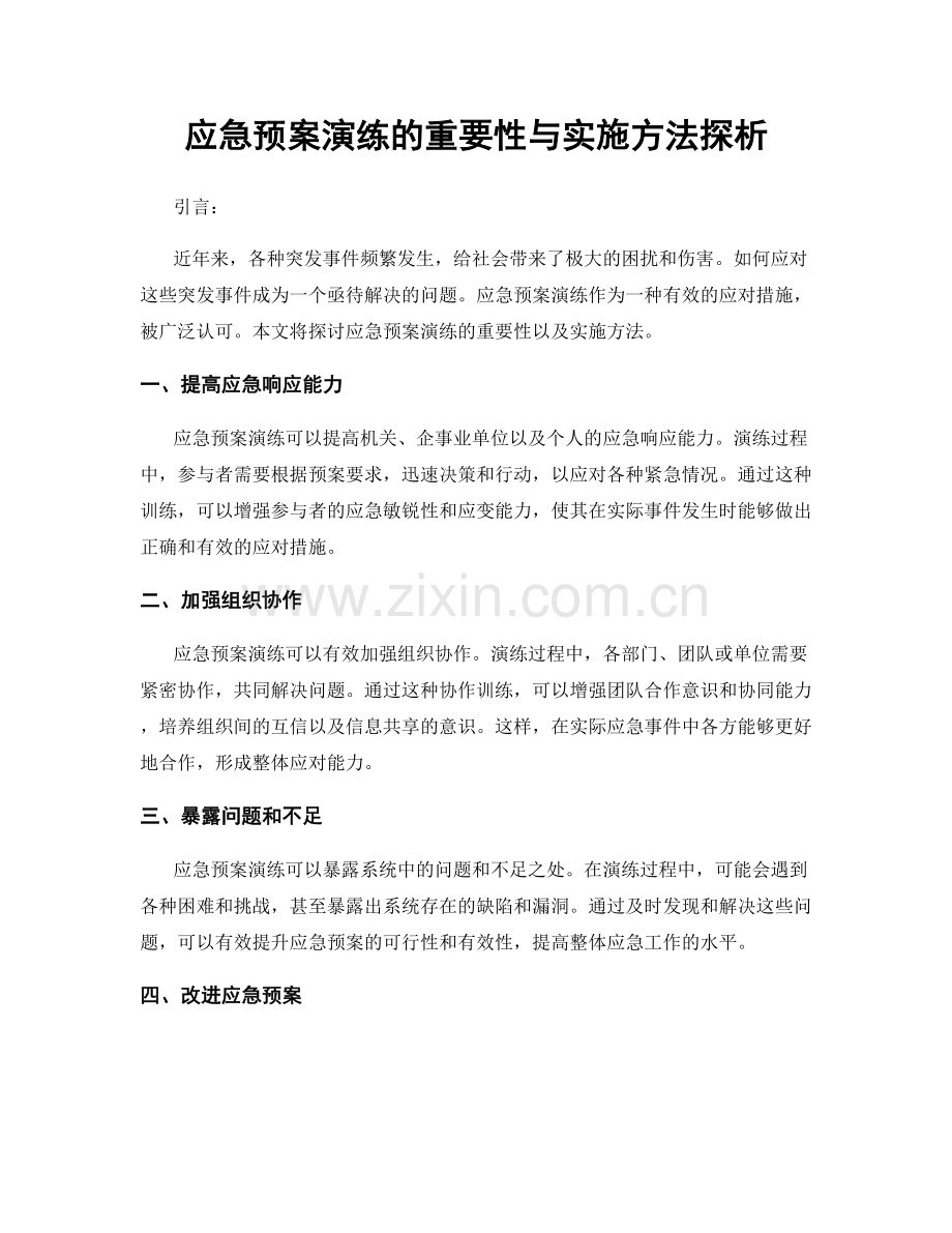 应急预案演练的重要性与实施方法探析.docx_第1页