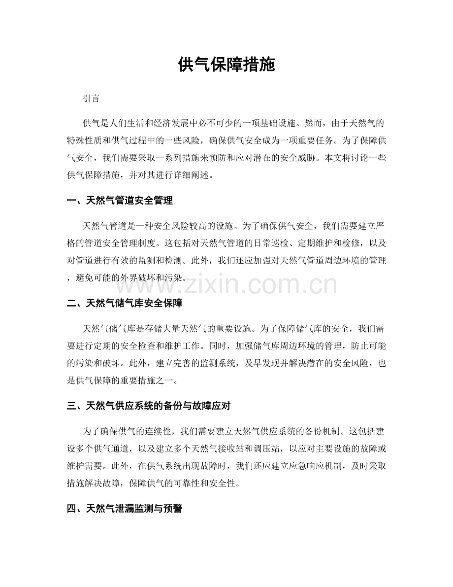 供气保障措施.docx_第1页