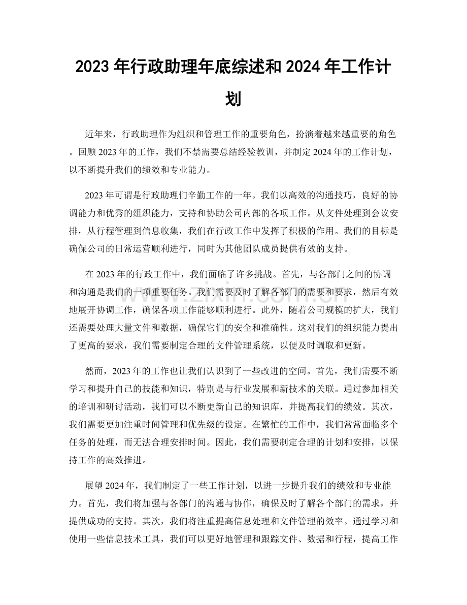 2023年行政助理年底综述和2024年工作计划.docx_第1页