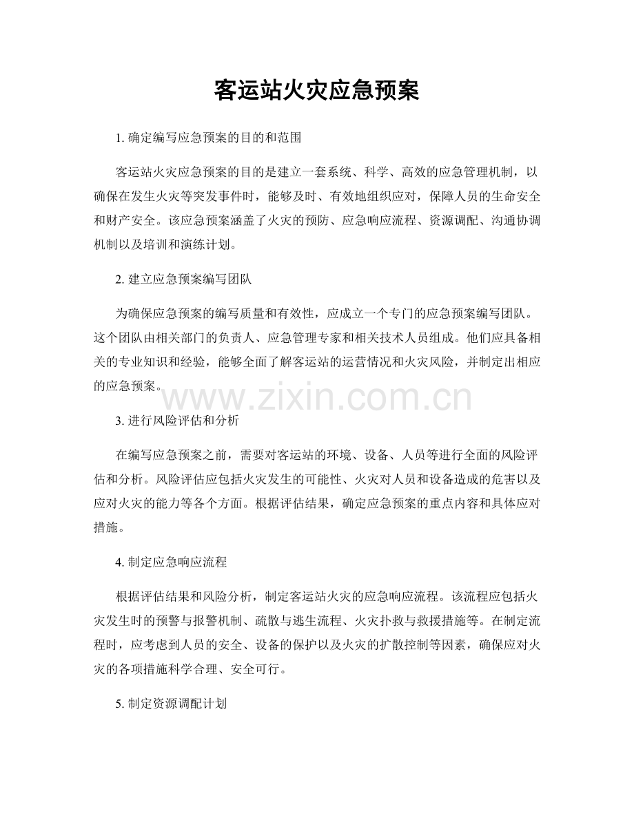 客运站火灾应急预案.docx_第1页