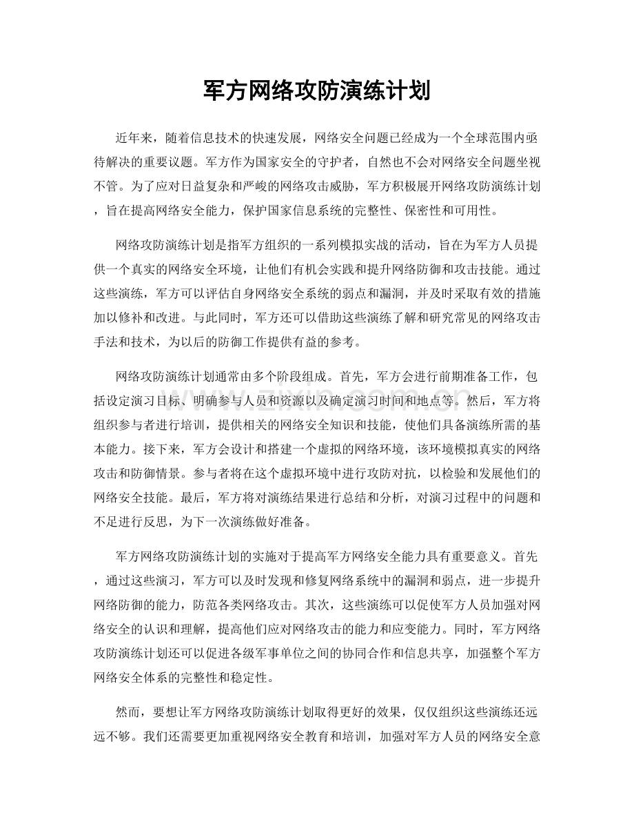 军方网络攻防演练计划.docx_第1页