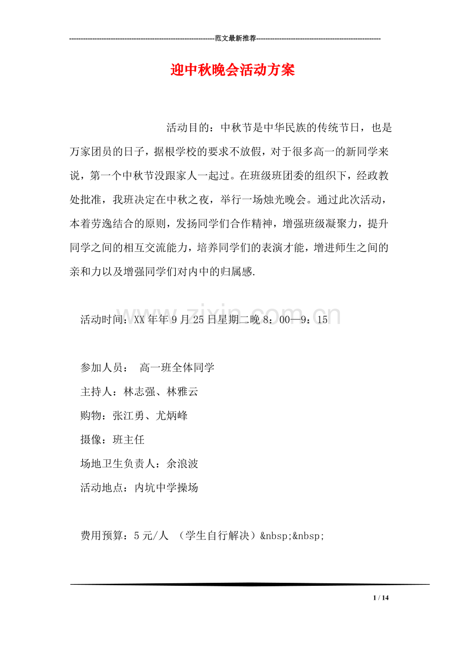 迎中秋晚会活动方案.doc_第1页