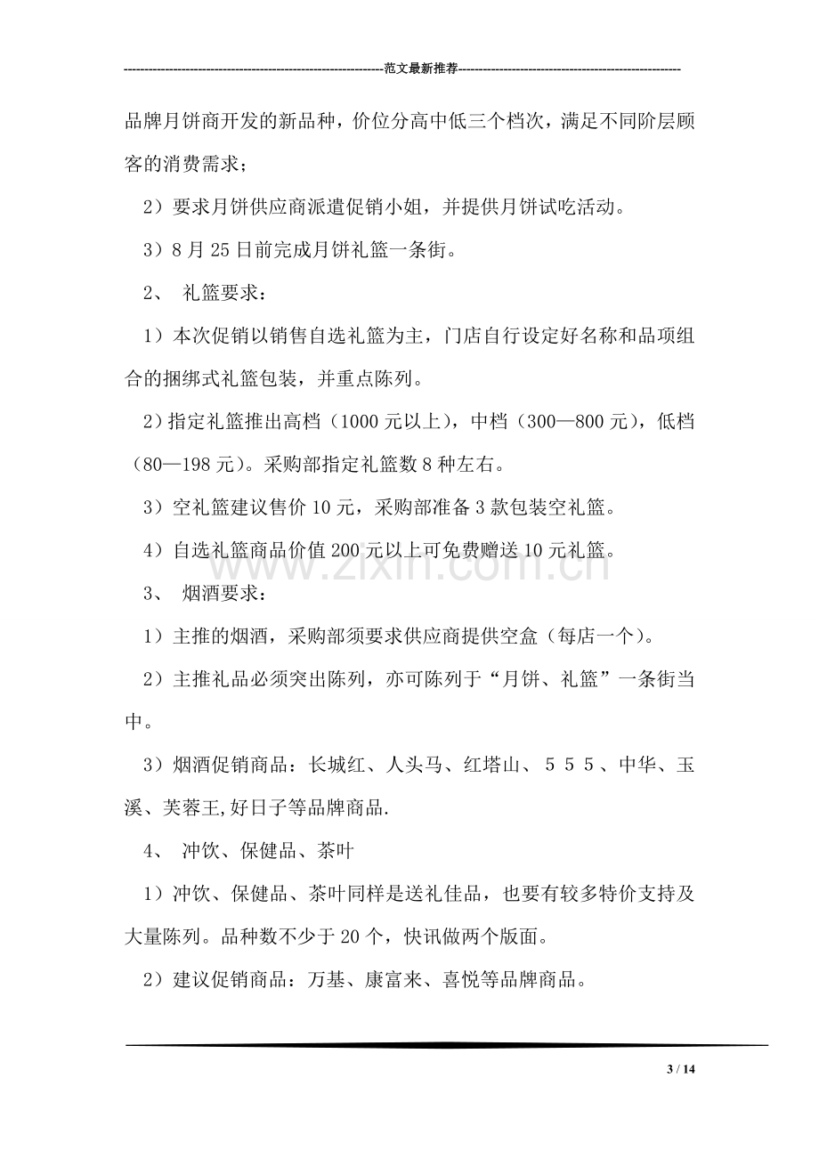 迎中秋晚会活动方案.doc_第3页