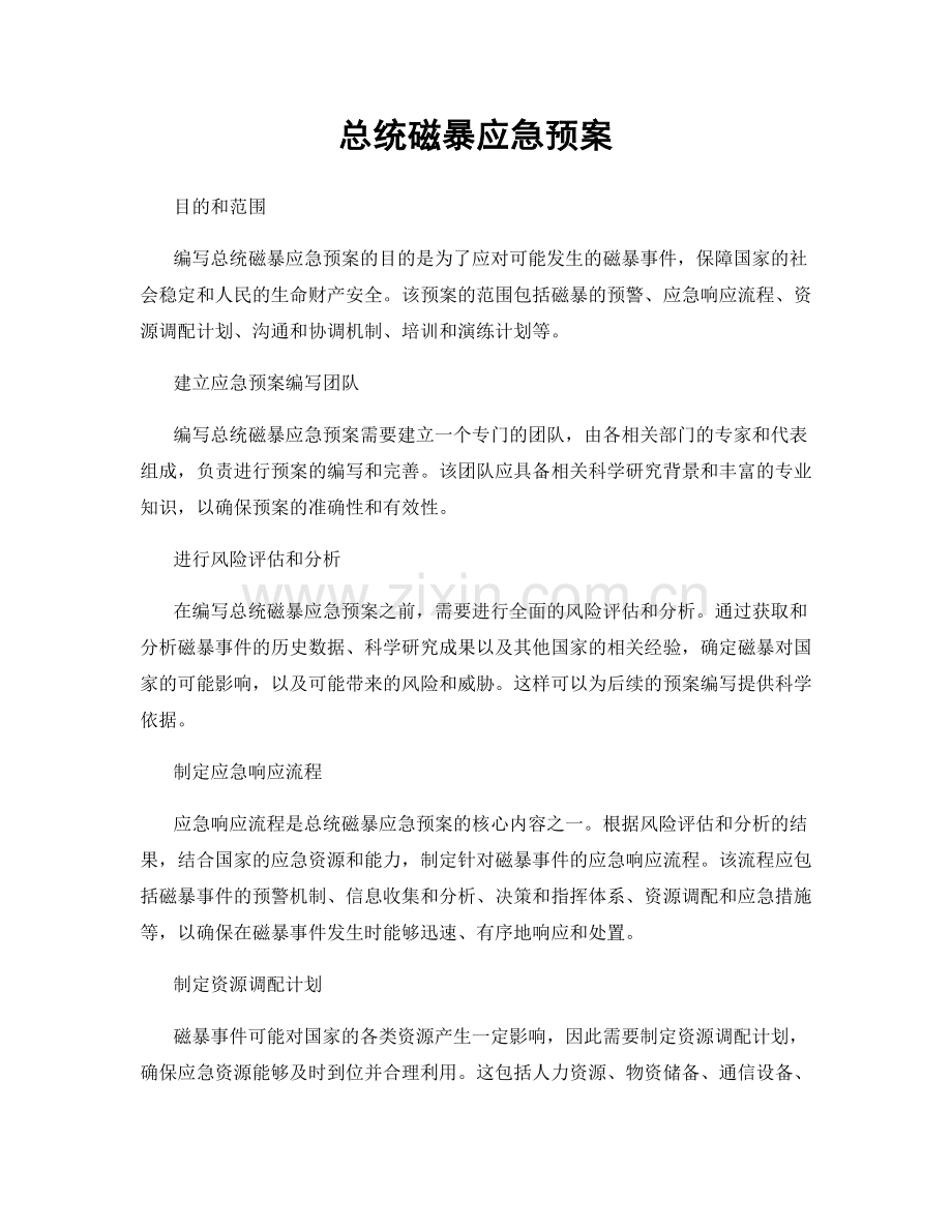 总统磁暴应急预案.docx_第1页