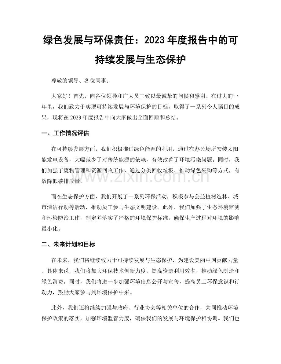 绿色发展与环保责任：2023年度报告中的可持续发展与生态保护.docx_第1页