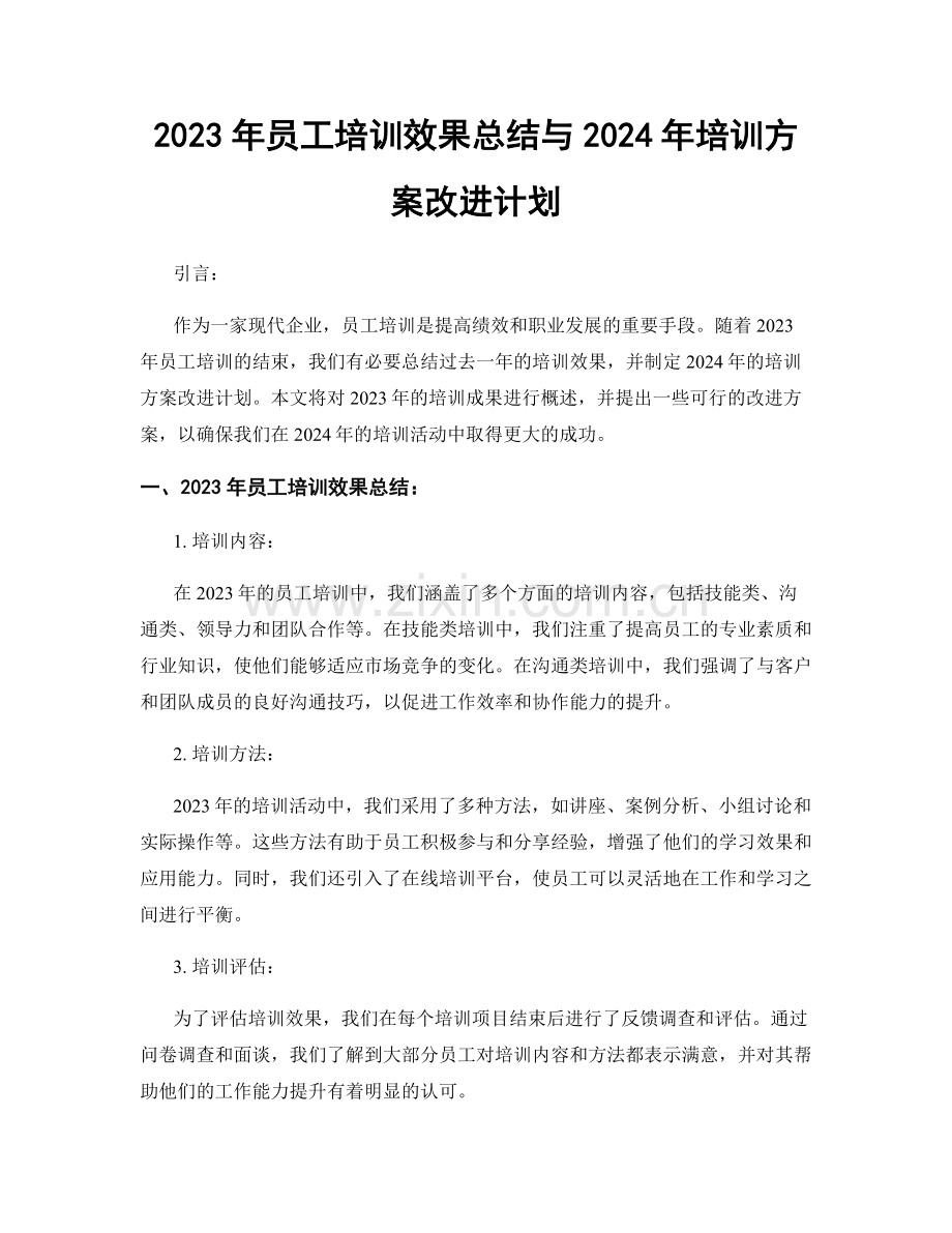 2023年员工培训效果总结与2024年培训方案改进计划.docx_第1页