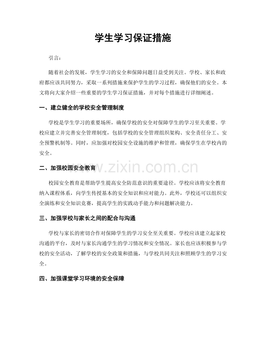 学生学习保证措施.docx_第1页