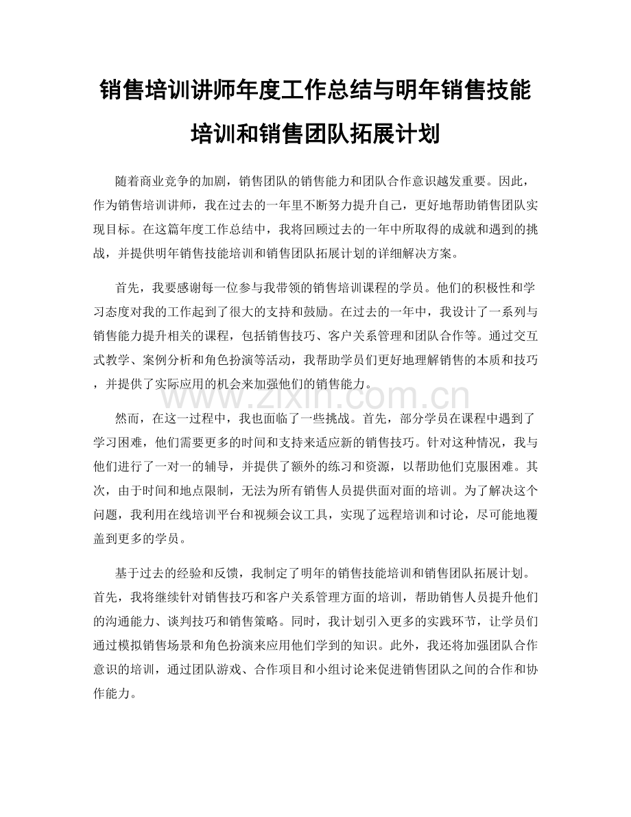 销售培训讲师年度工作总结与明年销售技能培训和销售团队拓展计划.docx_第1页