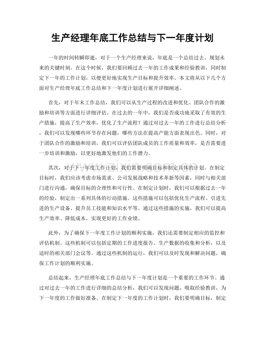 生产经理年底工作总结与下一年度计划.docx_第1页