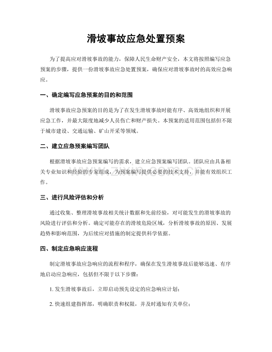 滑坡事故应急处置预案.docx_第1页