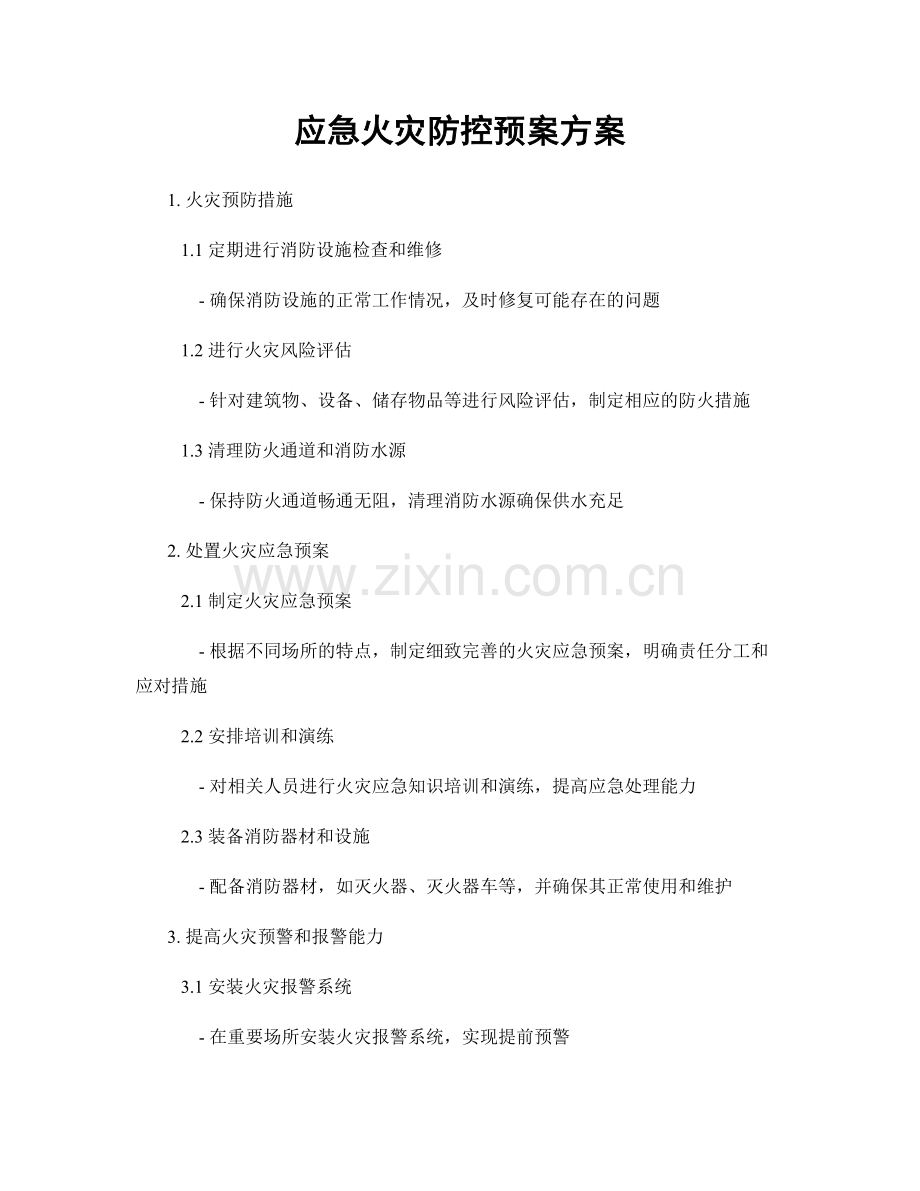 应急火灾防控预案方案.docx_第1页