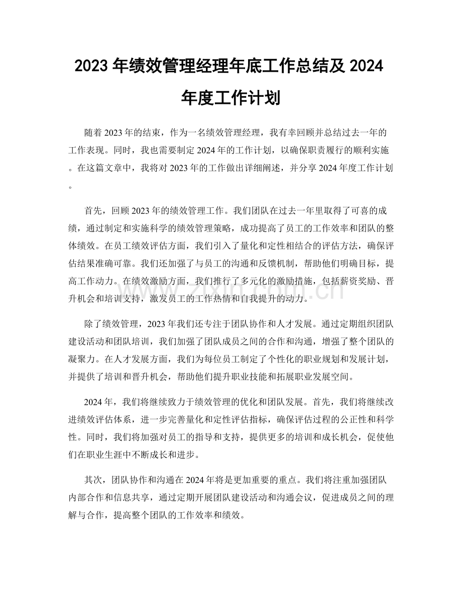 2023年绩效管理经理年底工作总结及2024年度工作计划.docx_第1页