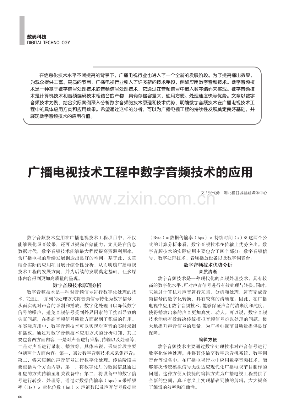 广播电视技术工程中数字音频技术的应用.pdf_第1页