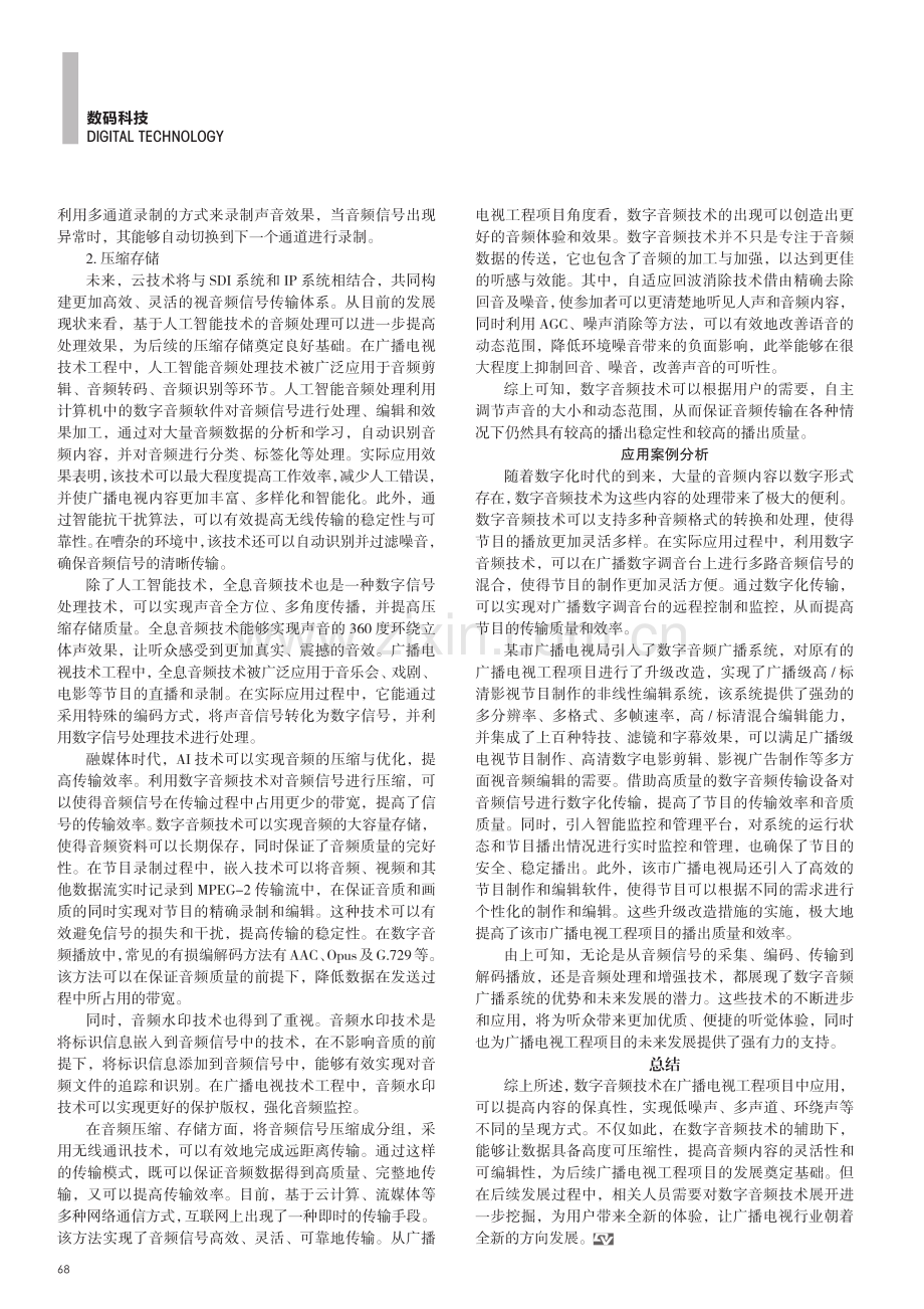 广播电视技术工程中数字音频技术的应用.pdf_第3页