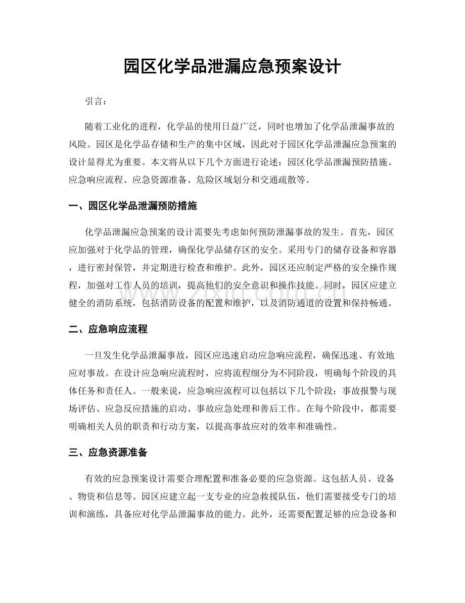 园区化学品泄漏应急预案设计.docx_第1页