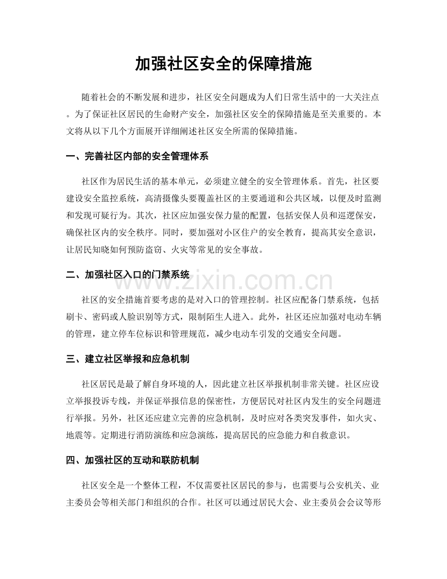 加强社区安全的保障措施.docx_第1页