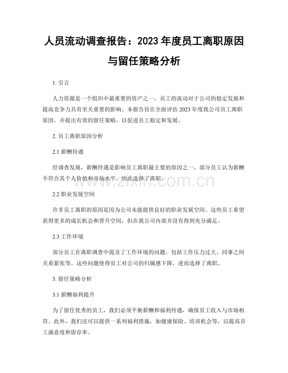 人员流动调查报告：2023年度员工离职原因与留任策略分析.docx_第1页