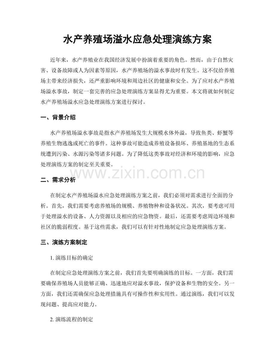 水产养殖场溢水应急处理演练方案.docx_第1页