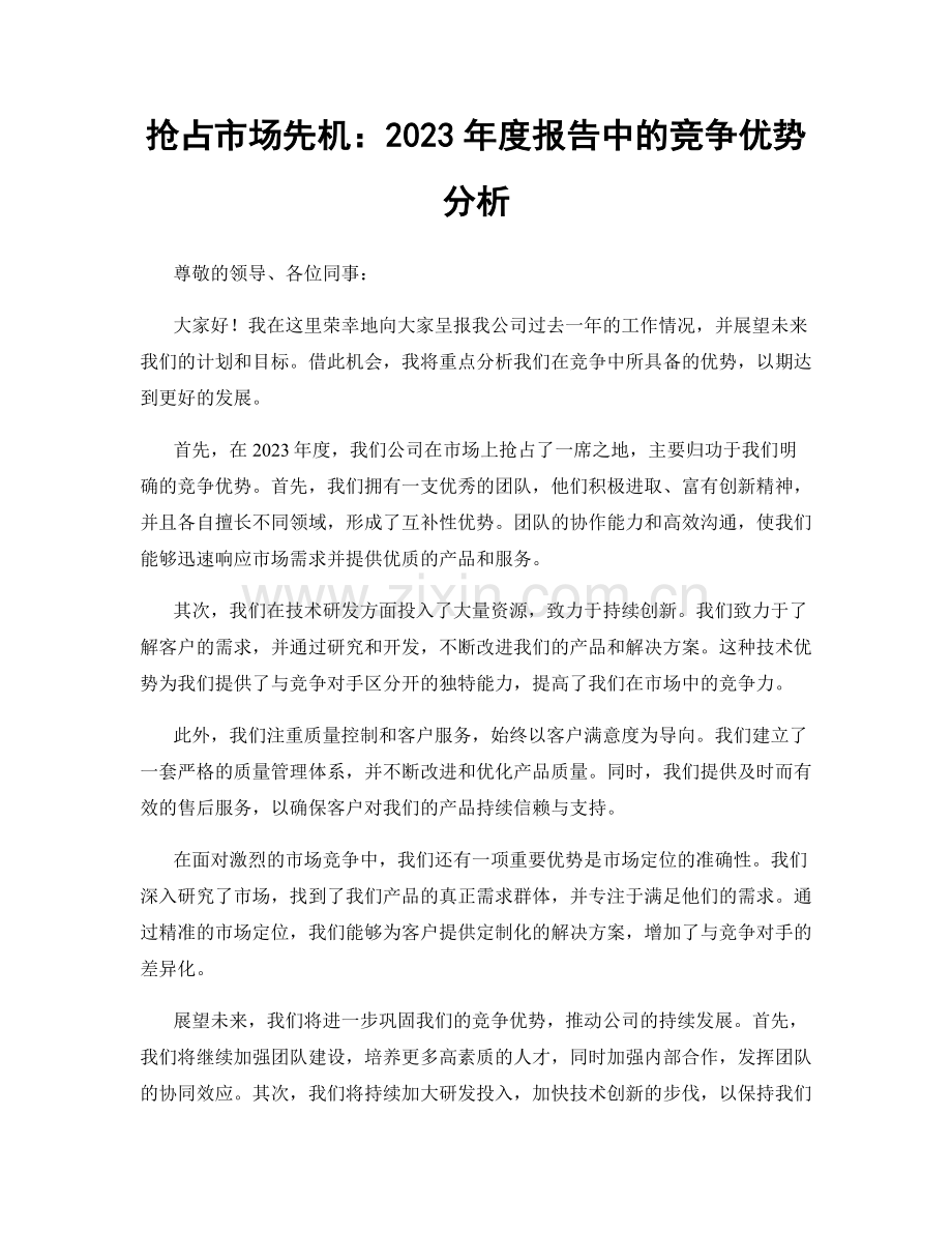 抢占市场先机：2023年度报告中的竞争优势分析.docx_第1页