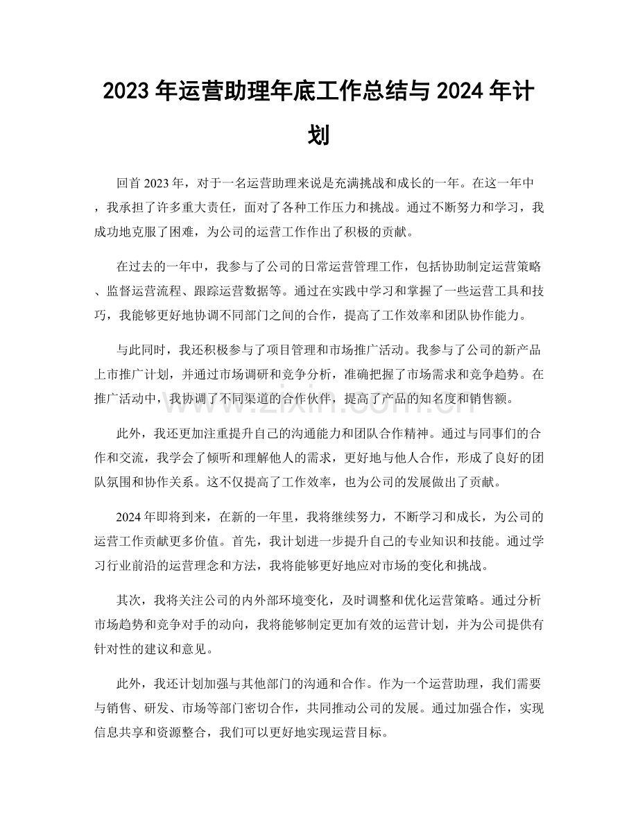 2023年运营助理年底工作总结与2024年计划.docx_第1页