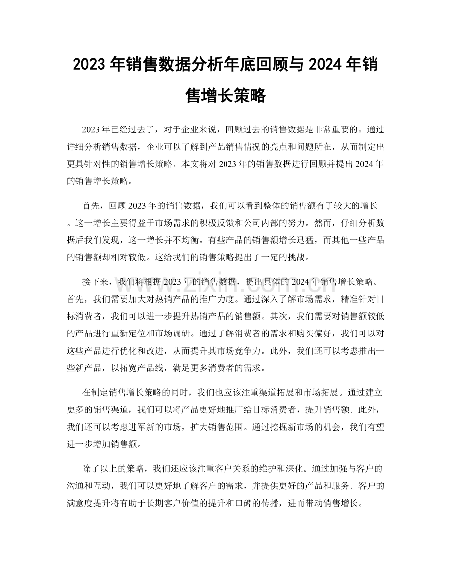 2023年销售数据分析年底回顾与2024年销售增长策略.docx_第1页