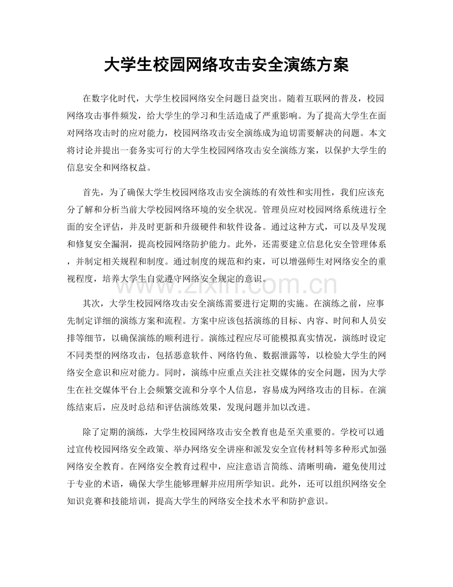 大学生校园网络攻击安全演练方案.docx_第1页