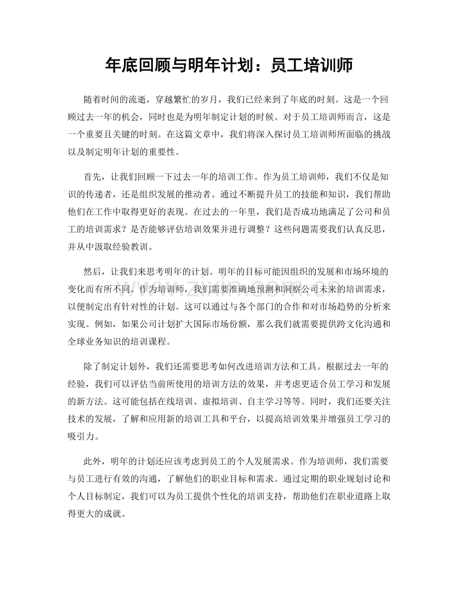 年底回顾与明年计划：员工培训师.docx_第1页