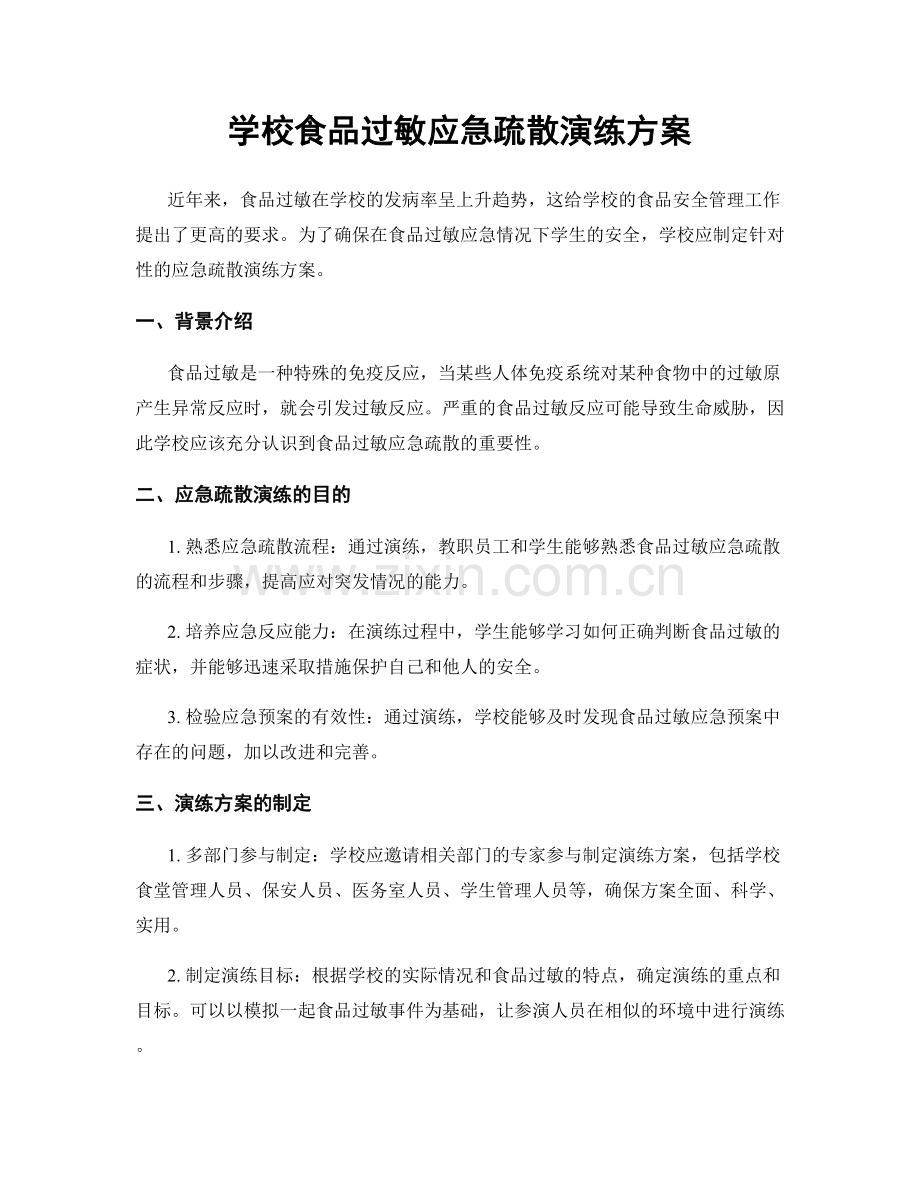 学校食品过敏应急疏散演练方案.docx_第1页