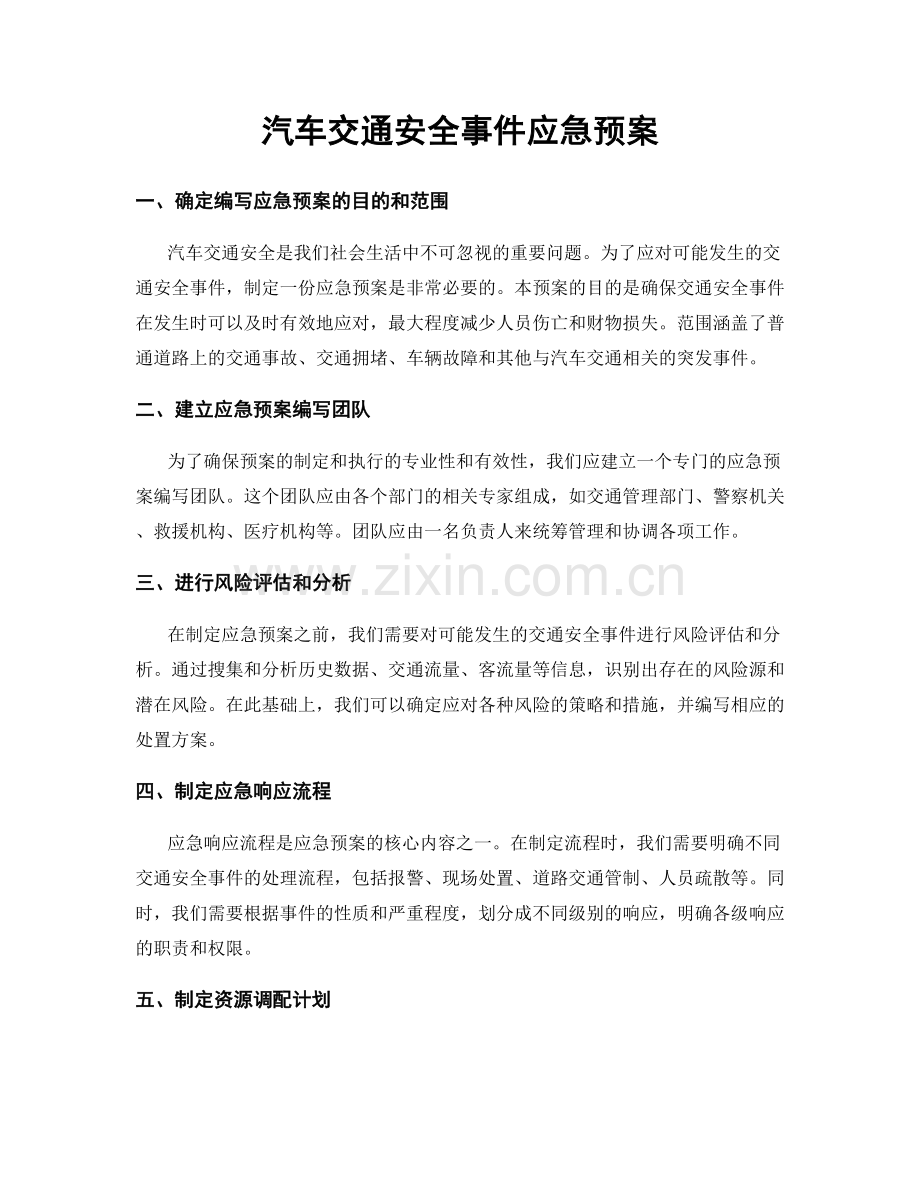 汽车交通安全事件应急预案.docx_第1页