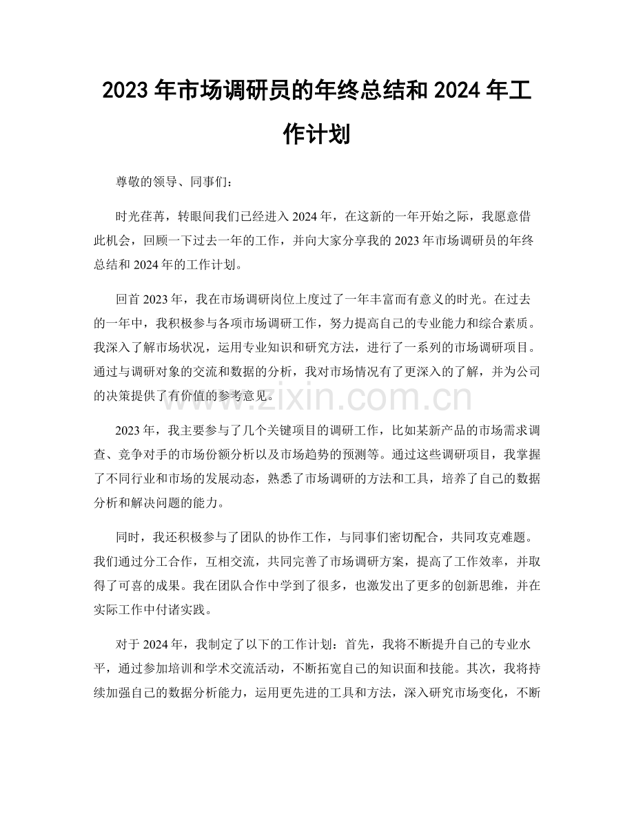 2023年市场调研员的年终总结和2024年工作计划.docx_第1页