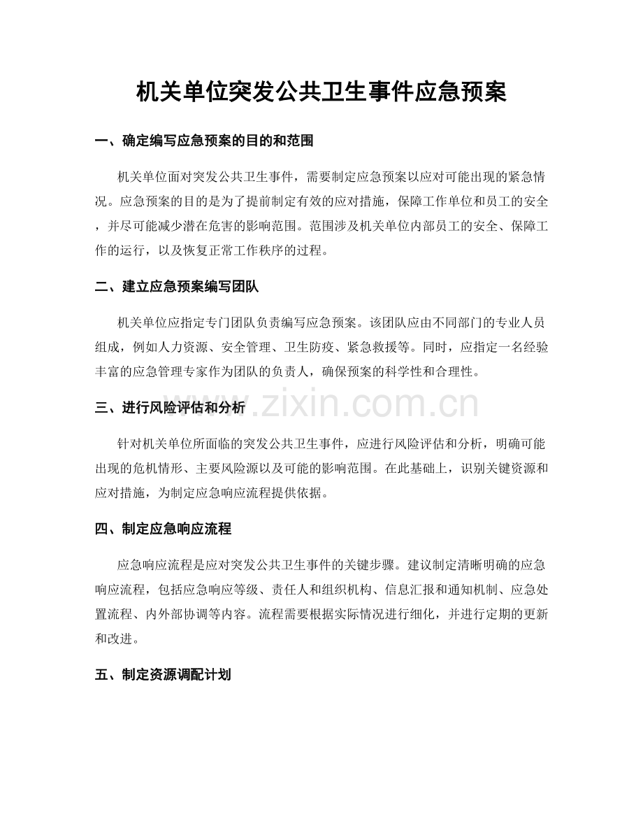 机关单位突发公共卫生事件应急预案.docx_第1页