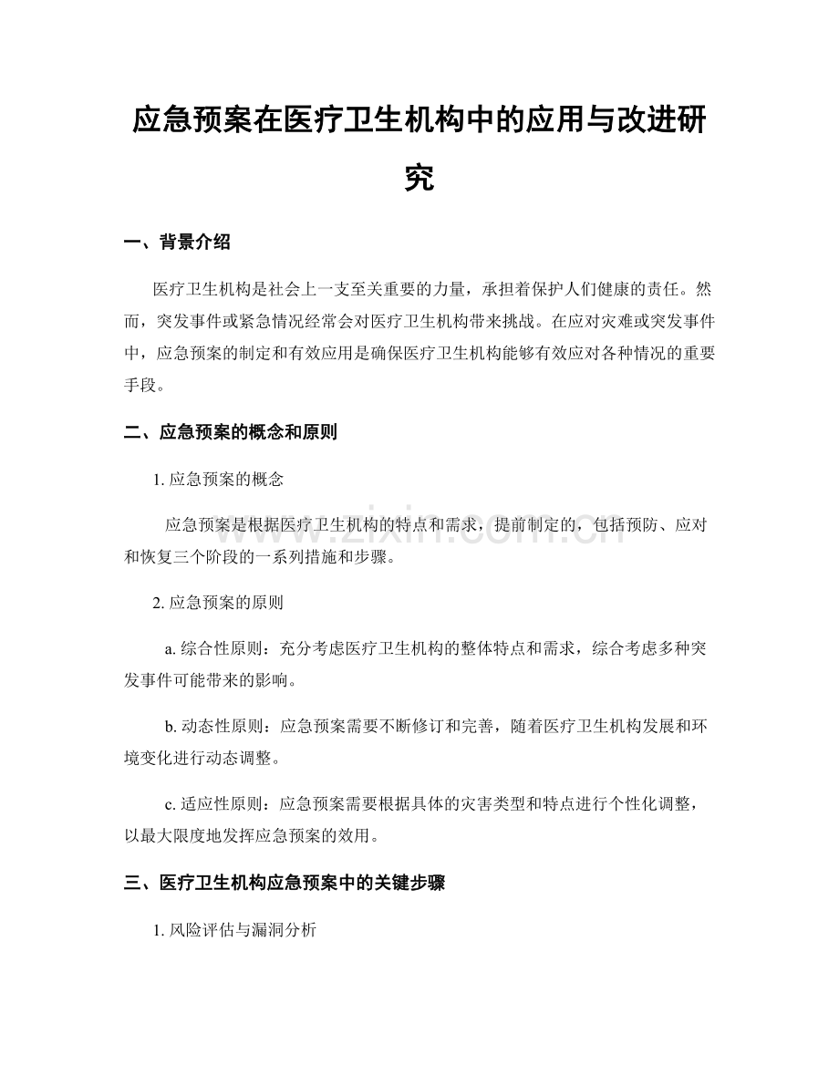 应急预案在医疗卫生机构中的应用与改进研究.docx_第1页