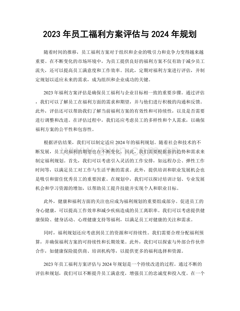 2023年员工福利方案评估与2024年规划.docx_第1页