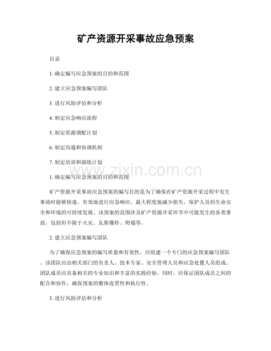 矿产资源开采事故应急预案.docx_第1页