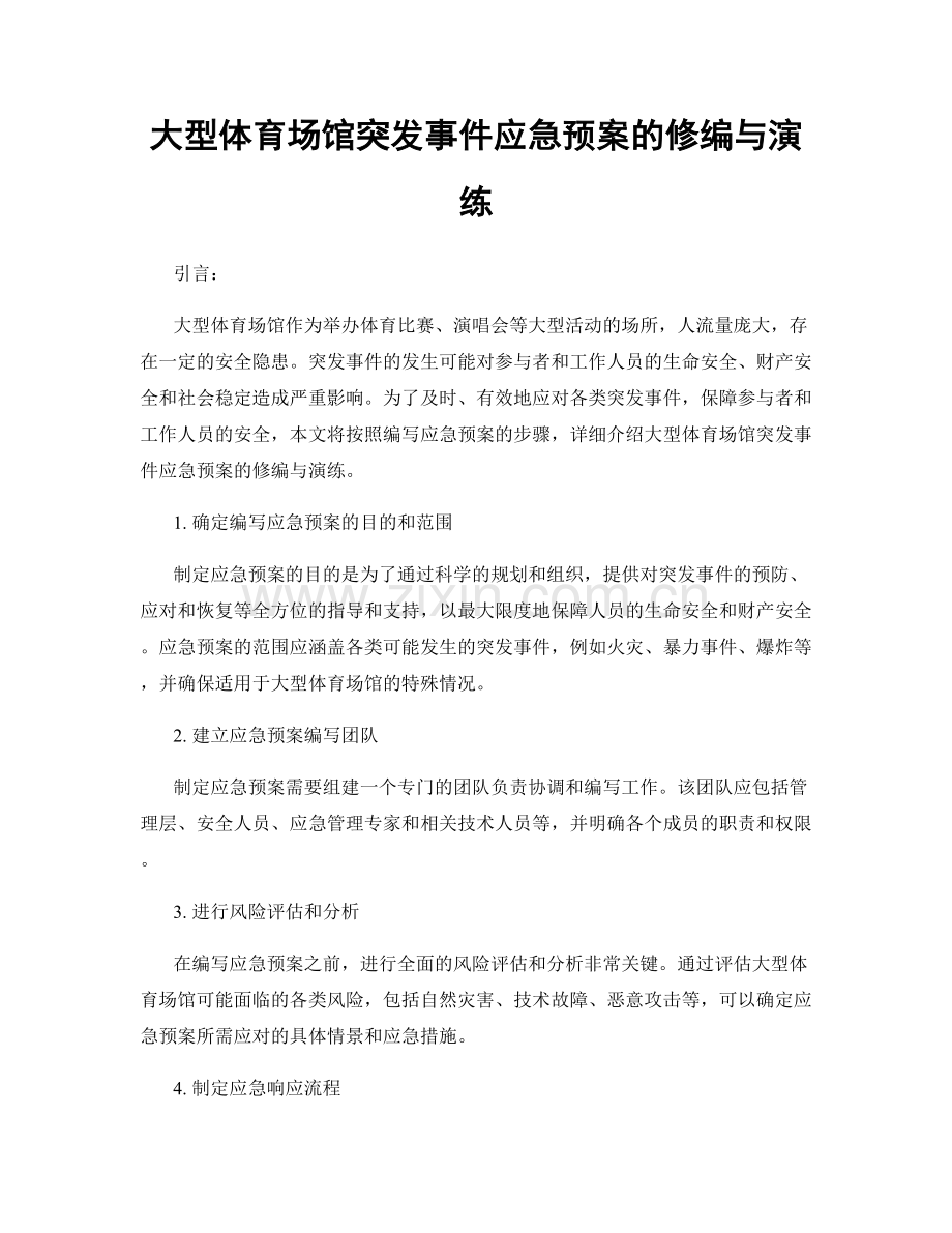 大型体育场馆突发事件应急预案的修编与演练.docx_第1页