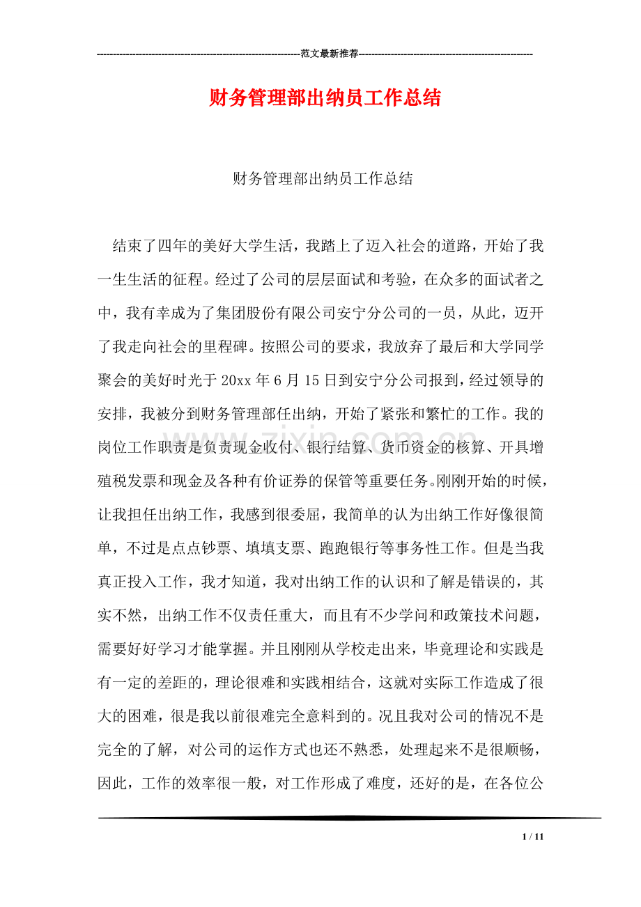 财务管理部出纳员工作总结.doc_第1页