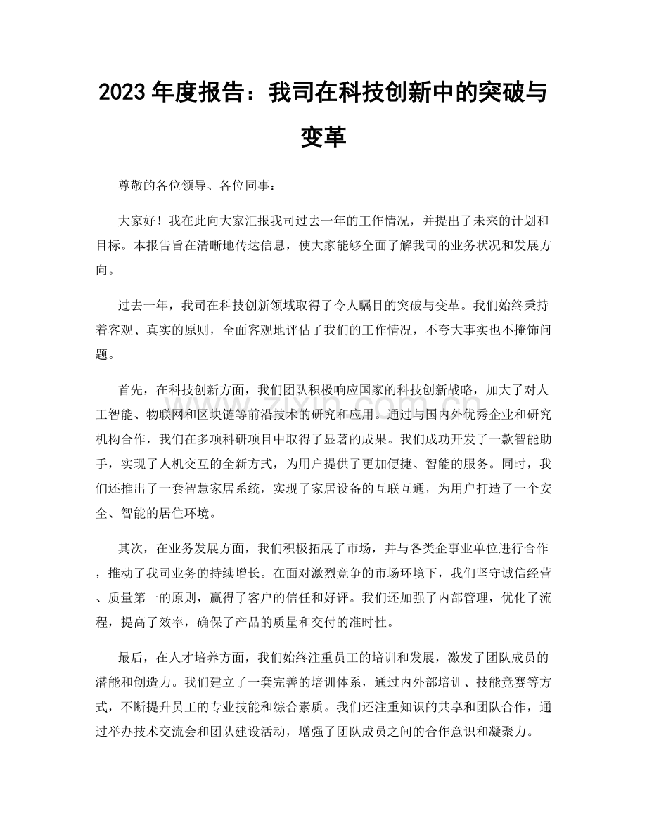 2023年度报告：我司在科技创新中的突破与变革.docx_第1页