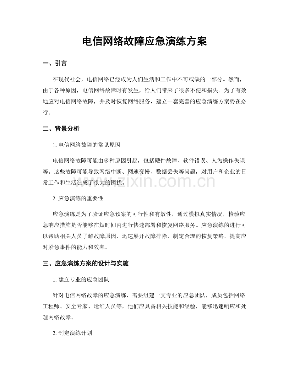 电信网络故障应急演练方案.docx_第1页