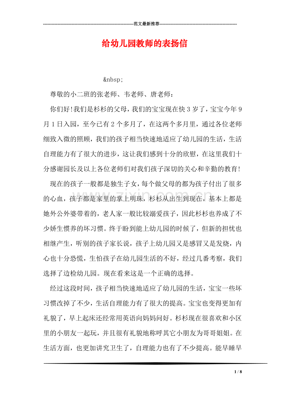 给幼儿园教师的表扬信.doc_第1页