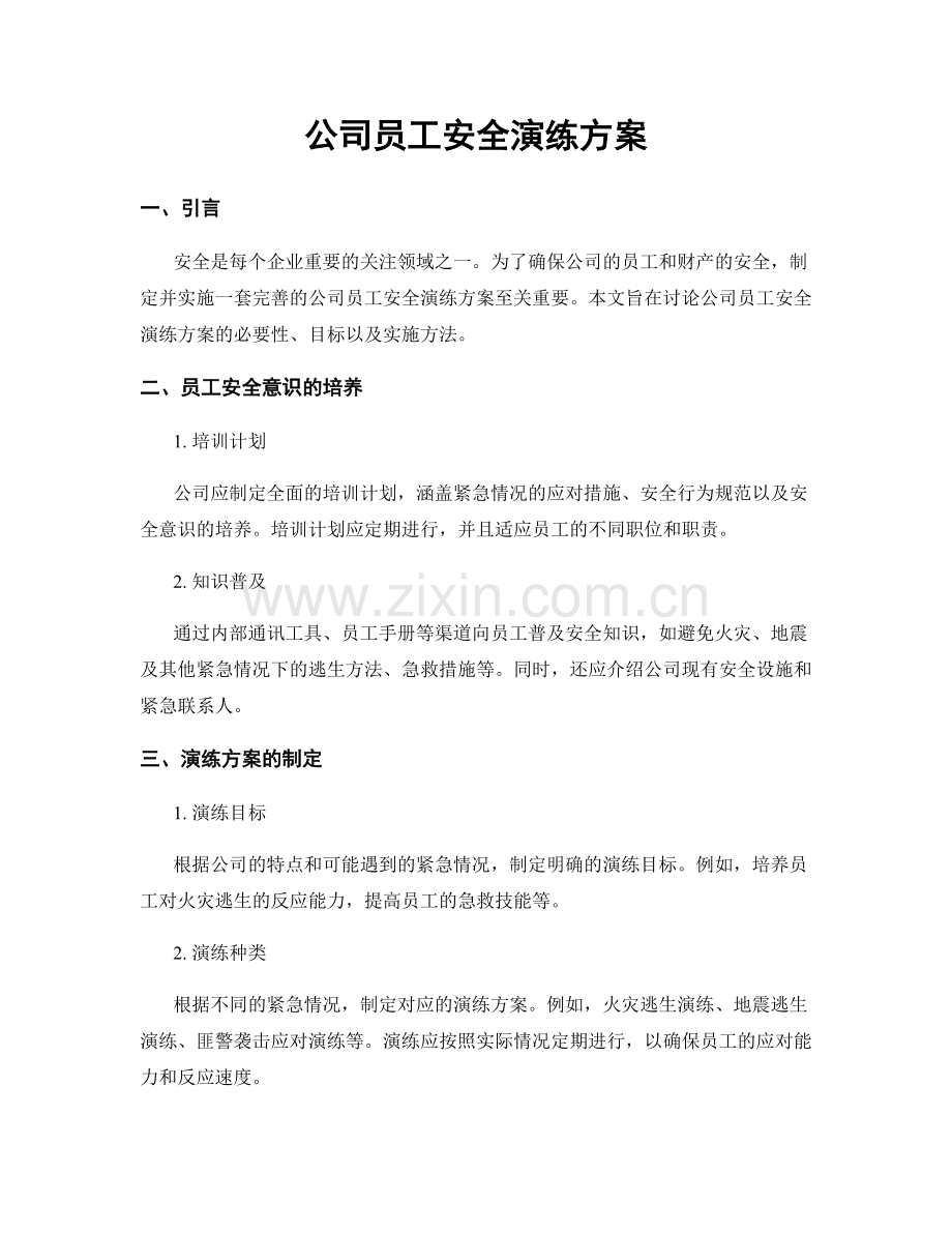 公司员工安全演练方案.docx_第1页