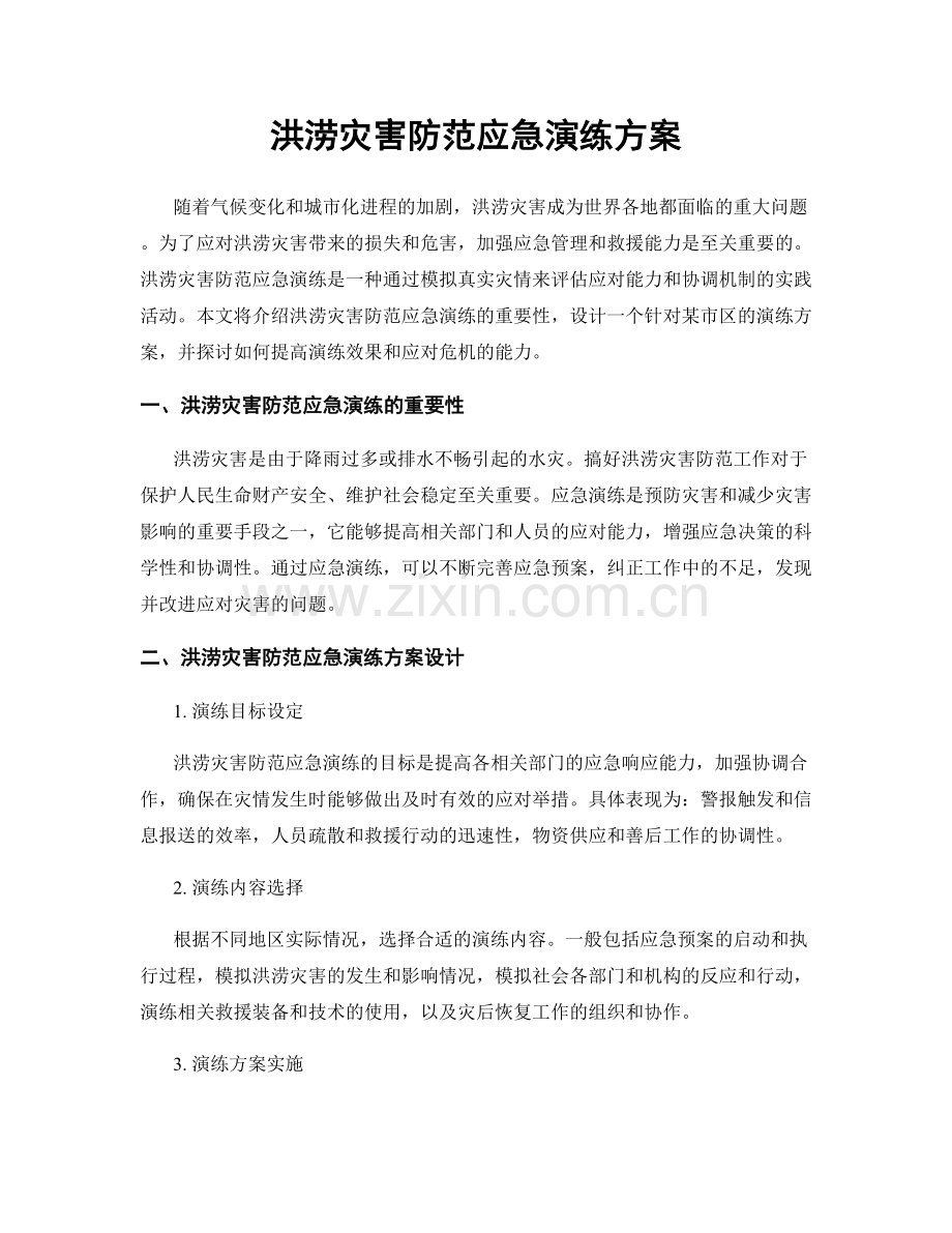 洪涝灾害防范应急演练方案.docx_第1页