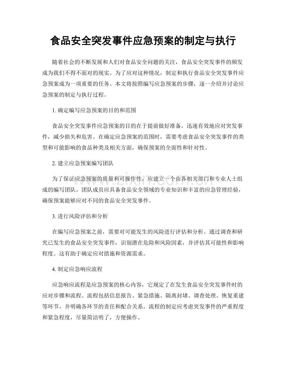 食品安全突发事件应急预案的制定与执行.docx_第1页