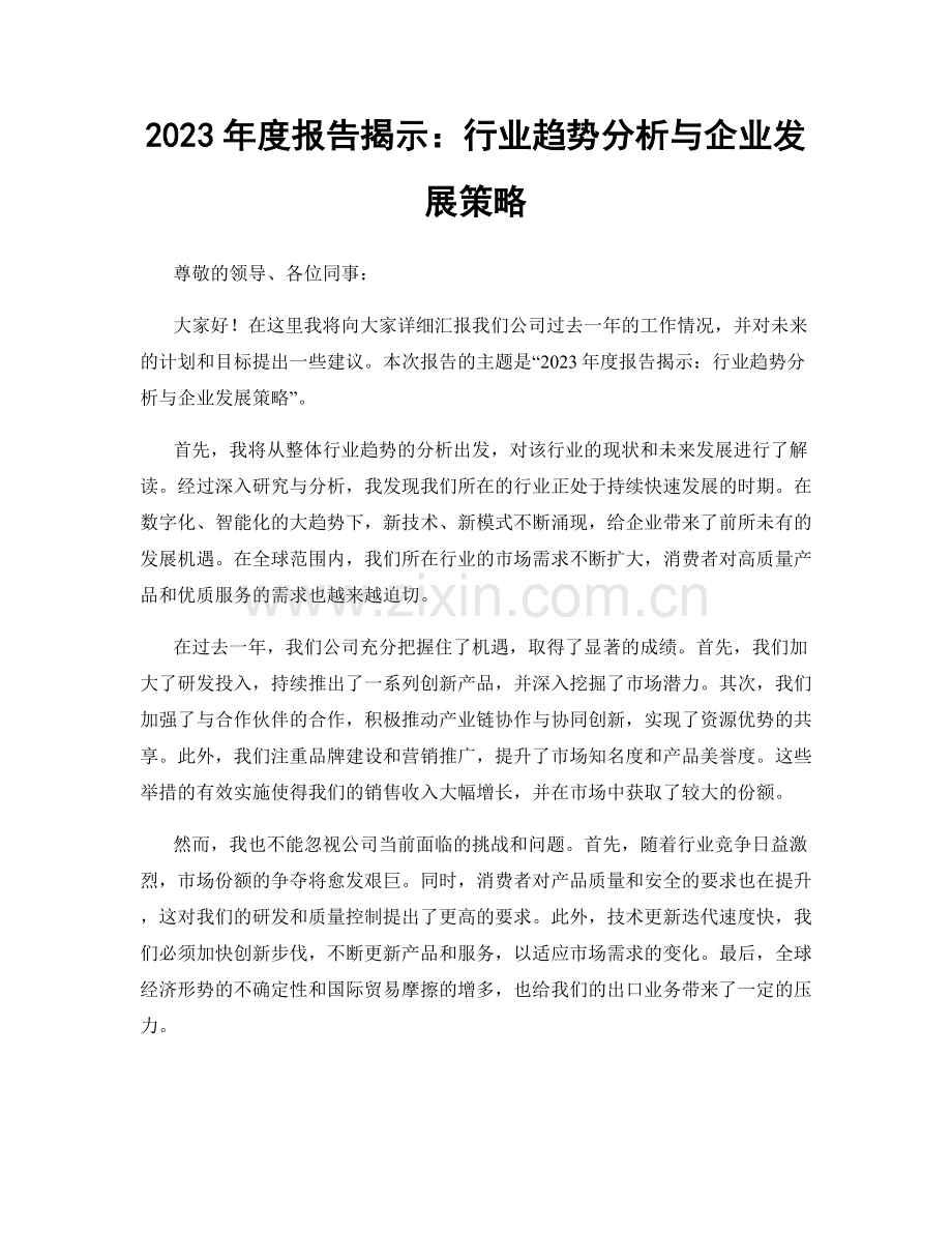 2023年度报告揭示：行业趋势分析与企业发展策略.docx_第1页