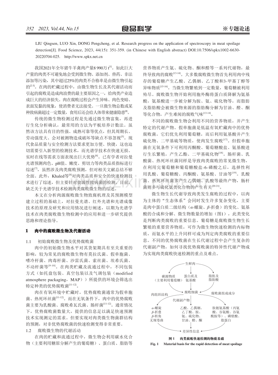 光谱学技术应用于肉类腐败检测的研究进展.pdf_第2页