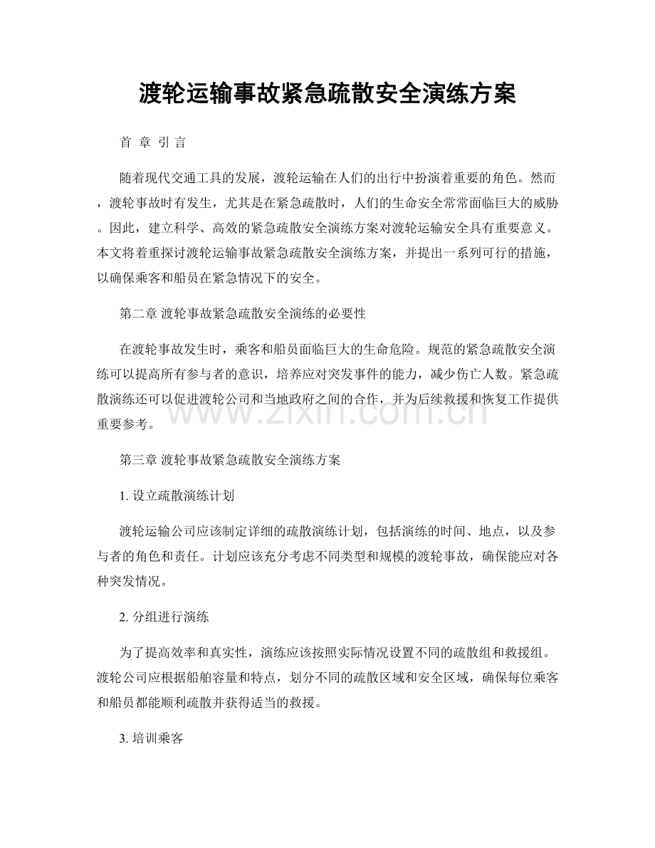 渡轮运输事故紧急疏散安全演练方案.docx_第1页