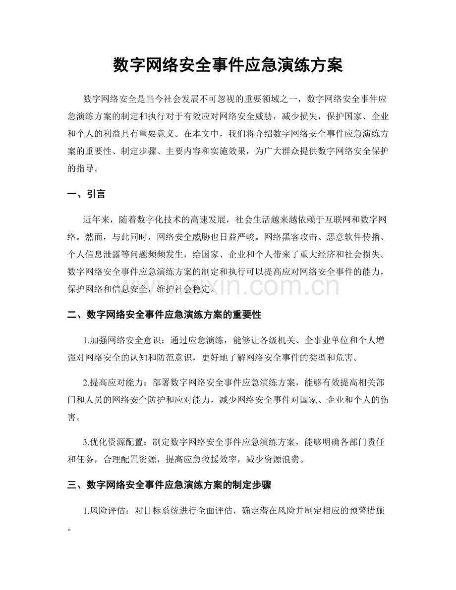 数字网络安全事件应急演练方案.docx_第1页