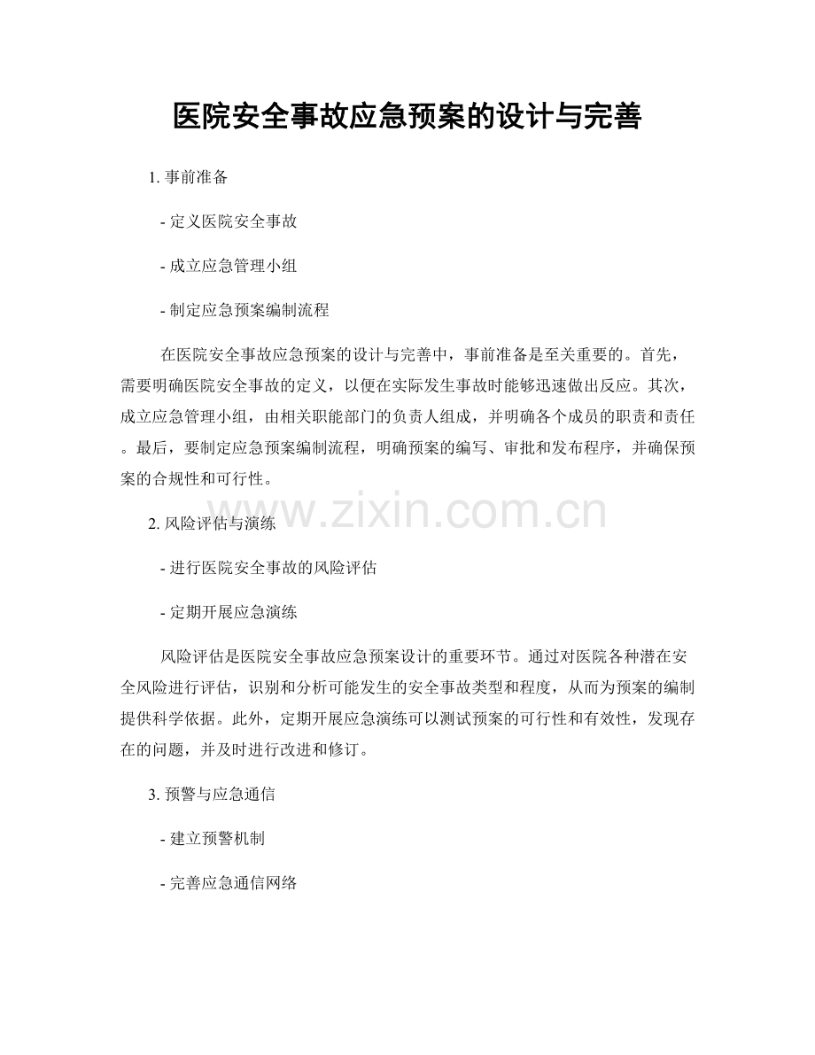 医院安全事故应急预案的设计与完善.docx_第1页