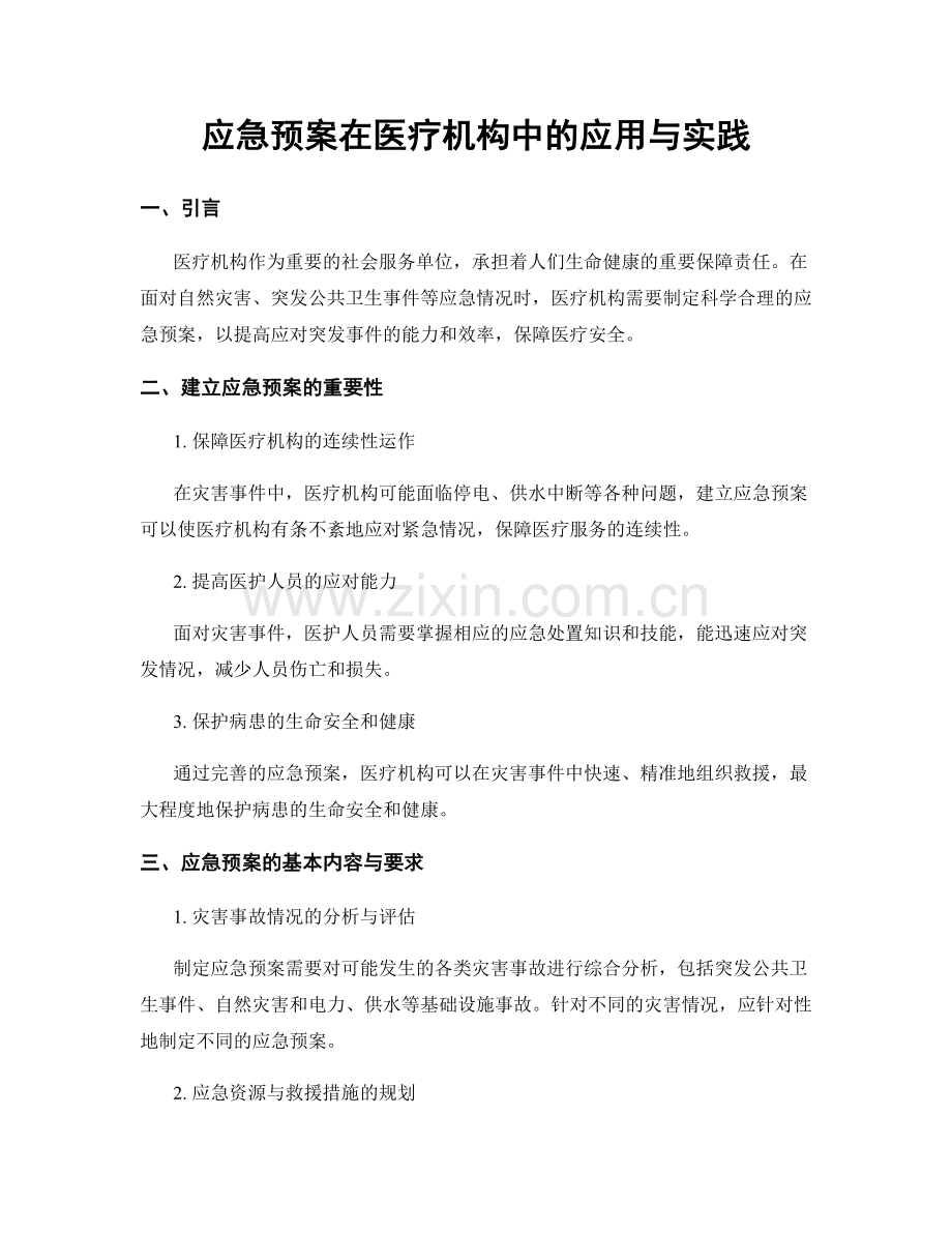 应急预案在医疗机构中的应用与实践.docx_第1页