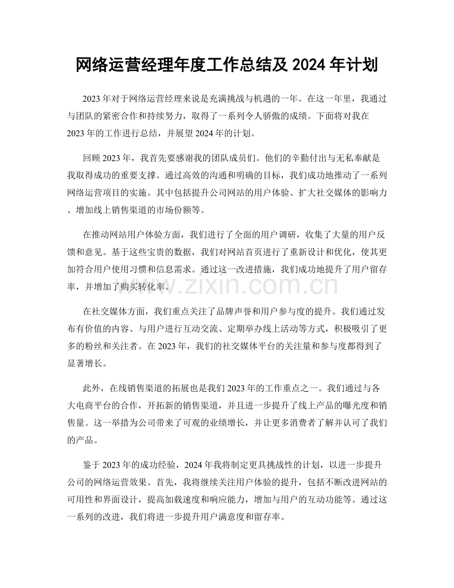 网络运营经理年度工作总结及2024年计划.docx_第1页